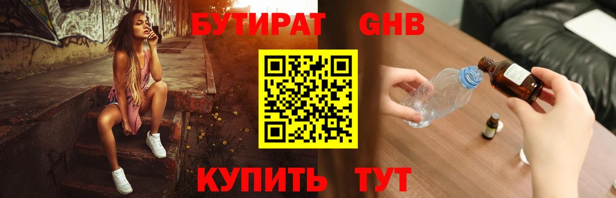БУТИРАТ бутандиол  Вход с VPN  Бугуруслан 